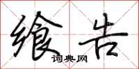 荆霄鹏飨告行书怎么写