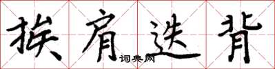 周炳元挨肩迭背楷书怎么写