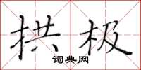 黄华生拱极楷书怎么写