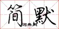 荆霄鹏简默行书怎么写