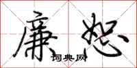 荆霄鹏廉恕行书怎么写