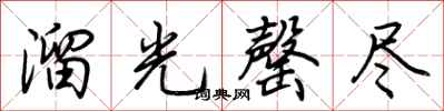 荆霄鹏溜光罄尽行书怎么写