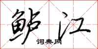荆霄鹏鲈江行书怎么写