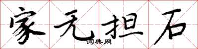 周炳元家无担石楷书怎么写