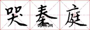 周炳元哭秦庭楷书怎么写