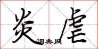 荆霄鹏炎虐行书怎么写