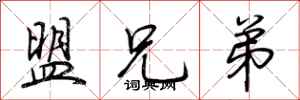 荆霄鹏盟兄弟行书怎么写