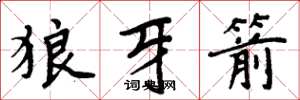 周炳元狼牙箭楷书怎么写