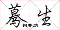 荆霄鹏蓦生行书怎么写