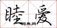荆霄鹏睦爱行书怎么写