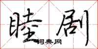 荆霄鹏睦剧行书怎么写