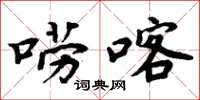 周炳元唠喀楷书怎么写