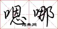 荆霄鹏嗯哪行书怎么写