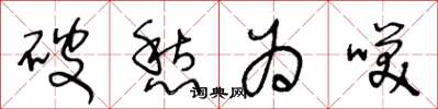 王冬龄破愁为笑草书怎么写
