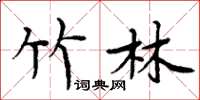 周炳元竹林楷书怎么写
