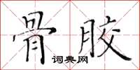 黄华生骨胶楷书怎么写