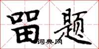 周炳元留题楷书怎么写