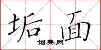 黄华生垢面楷书怎么写