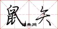 荆霄鹏鼠矢行书怎么写