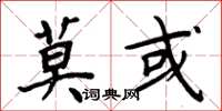 周炳元莫或楷书怎么写