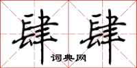 荆霄鹏肆肆行书怎么写