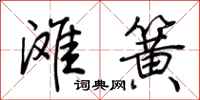 荆霄鹏滩簧行书怎么写