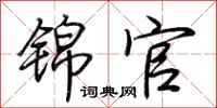 荆霄鹏锦官行书怎么写