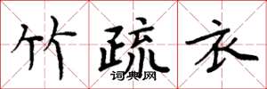 周炳元竹疏衣楷书怎么写