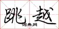 荆霄鹏跳越行书怎么写