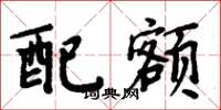 周炳元配额楷书怎么写