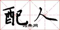 周炳元配人楷书怎么写