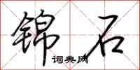 荆霄鹏锦石行书怎么写