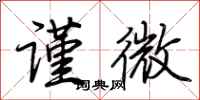 荆霄鹏谨微行书怎么写