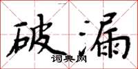 周炳元破漏楷书怎么写