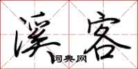 荆霄鹏溪客行书怎么写