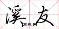 荆霄鹏溪友行书怎么写