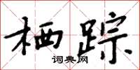 周炳元栖踪楷书怎么写