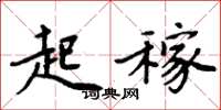 周炳元起稼楷书怎么写