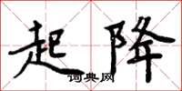 周炳元起降楷书怎么写