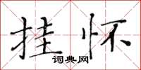 黄华生挂怀楷书怎么写