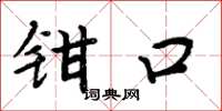 周炳元钳口楷书怎么写