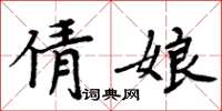 周炳元倩娘楷书怎么写
