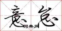 荆霄鹏意怠行书怎么写