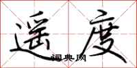 荆霄鹏遥度行书怎么写