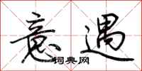 荆霄鹏意遇行书怎么写