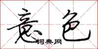 荆霄鹏意色行书怎么写