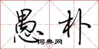 荆霄鹏愚朴行书怎么写