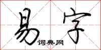 荆霄鹏易字行书怎么写