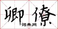 周炳元卿僚楷书怎么写