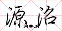 荆霄鹏源沼行书怎么写